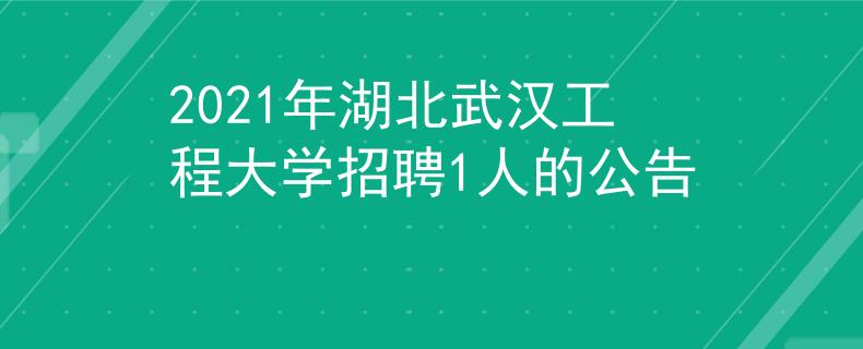 2021年湖北武漢工程大學(xué)招聘1人的公告
