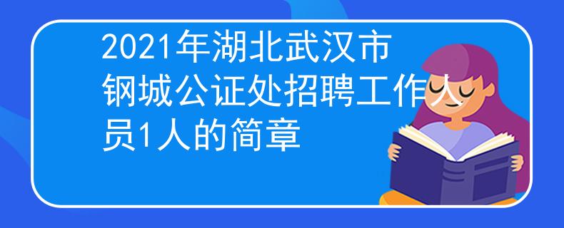 2021年湖北武漢市鋼城公證處招聘工作人員1人的簡章