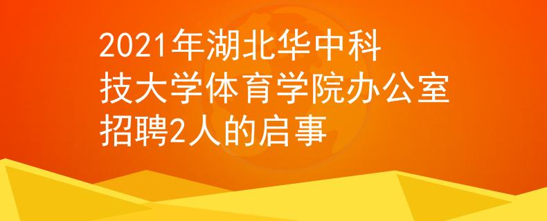 2021年湖北華中科技大學體育學院辦公室招聘2人的啟事
