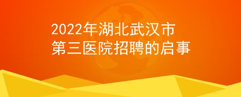 2022年湖北武漢市第三醫(yī)院招聘的啟事