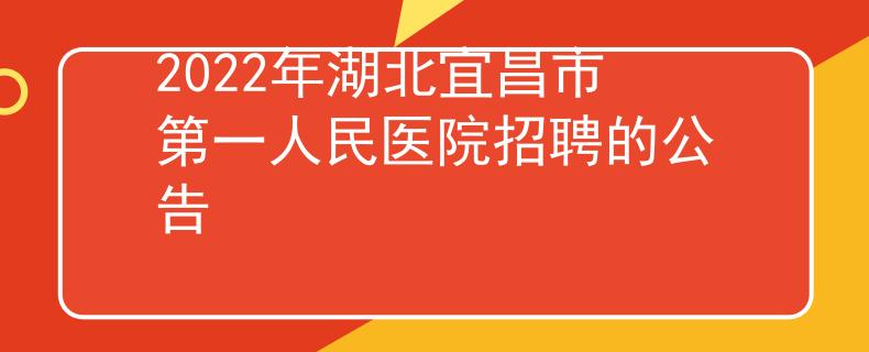 2022年湖北宜昌市第一人民醫(yī)院招聘的公告
