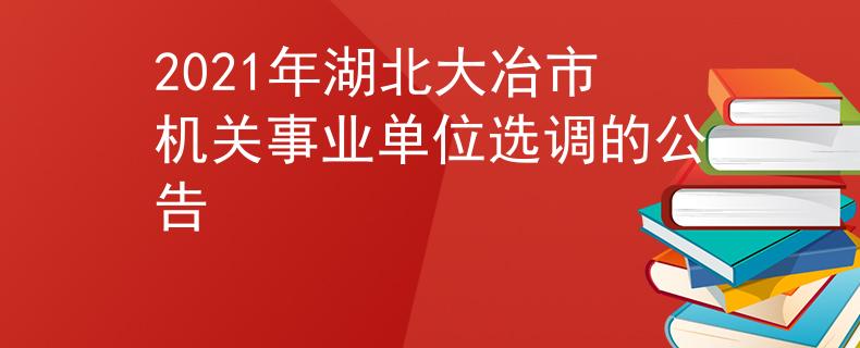 2021年湖北大冶市機(jī)關(guān)事業(yè)單位選調(diào)的公告