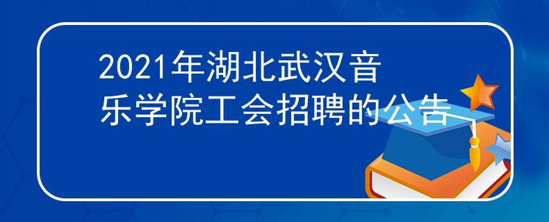 2021年湖北武漢音樂學院工會招聘的公告
