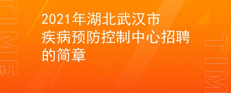 2021年湖北武漢市疾病預(yù)防控制中心招聘的簡章