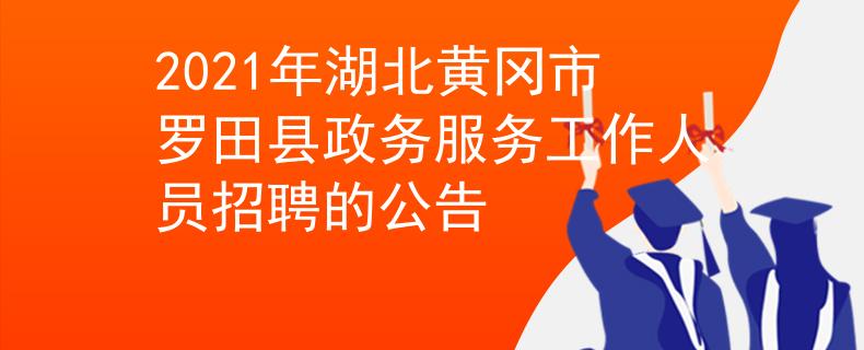 2021年湖北黃岡市羅田縣政務(wù)服務(wù)工作人員招聘的公告