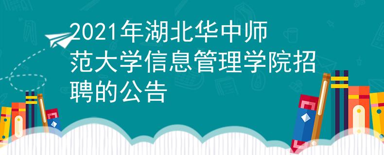 2021年湖北華中師范大學(xué)信息管理學(xué)院招聘的公告