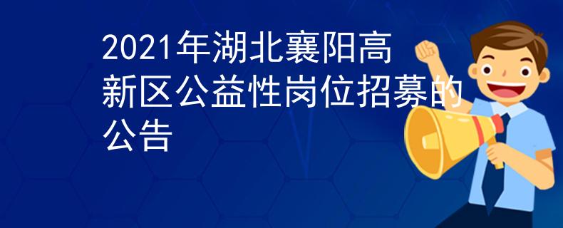 2021年湖北襄陽(yáng)高新區(qū)公益性崗位招募的公告