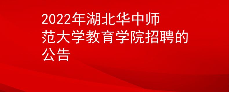 2022年湖北華中師范大學(xué)教育學(xué)院招聘的公告