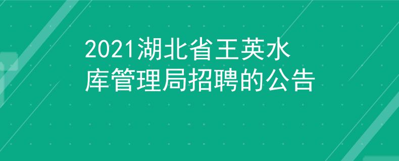 2021湖北省王英水庫(kù)管理局招聘的公告
