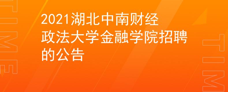 2021湖北中南財經(jīng)政法大學金融學院招聘的公告