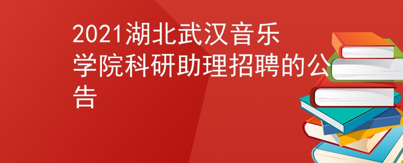 2021湖北武漢音樂學院科研助理招聘的公告