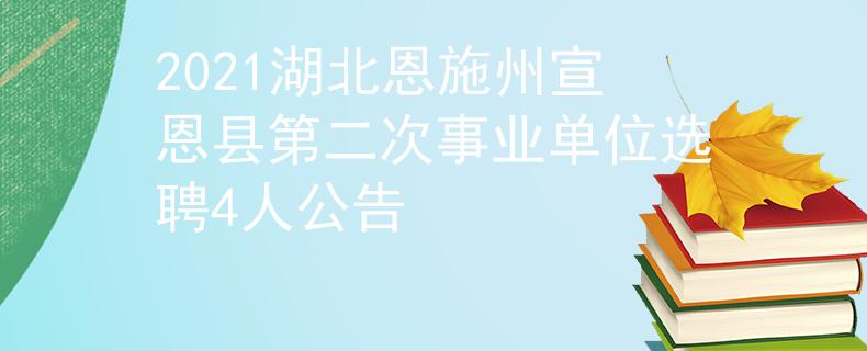 2021湖北恩施州宣恩縣第二次事業(yè)單位選聘4人公告