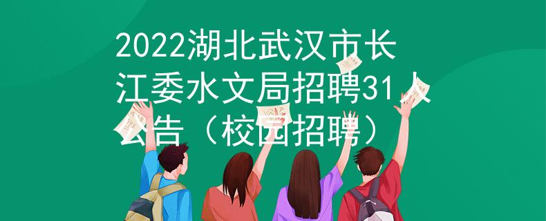 2022湖北武漢市長江委水文局招聘31人公告（校園招聘）