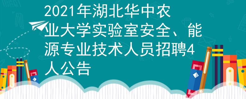 2021年湖北華中農(nóng)業(yè)大學(xué)實(shí)驗(yàn)室安全、能源專業(yè)技術(shù)人員招聘4人公告
