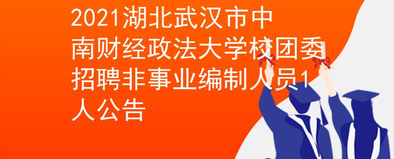2021湖北武漢市中南財經(jīng)政法大學(xué)校團(tuán)委招聘非事業(yè)編制人員1人公告