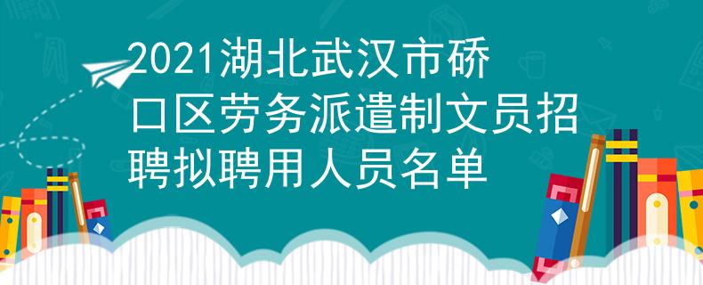 2021湖北武漢市硚口區(qū)勞務派遣制文員招聘擬聘用人員名單