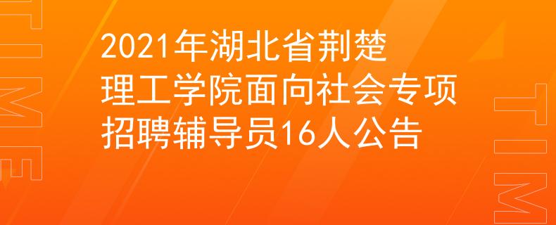 2021年湖北省荊楚理工學院面向社會專項招聘輔導員16人公告
