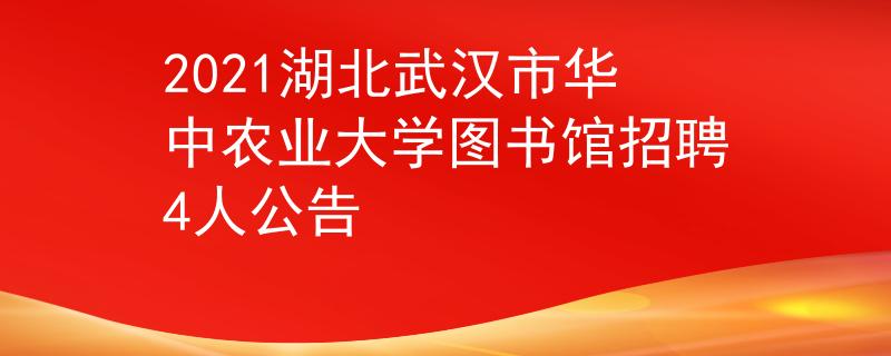 2021湖北武漢市華中農(nóng)業(yè)大學(xué)圖書館招聘4人公告