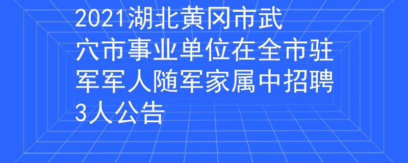 2021湖北黃岡市武穴市事業(yè)單位在全市駐軍軍人隨軍家屬中招聘3人公告