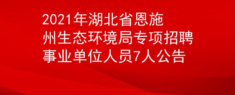 2021年湖北省恩施州生態(tài)環(huán)境局專項(xiàng)招聘事業(yè)單位人員7人公告