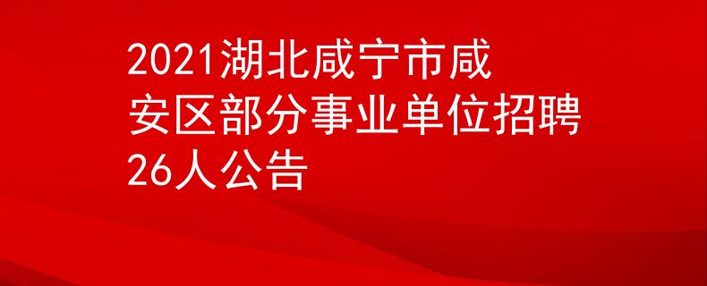 2021湖北咸寧市咸安區(qū)部分事業(yè)單位招聘26人公告