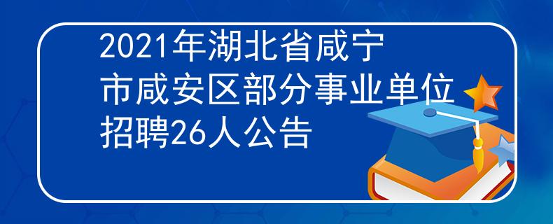 2021年湖北省咸寧市咸安區(qū)部分事業(yè)單位招聘26人公告