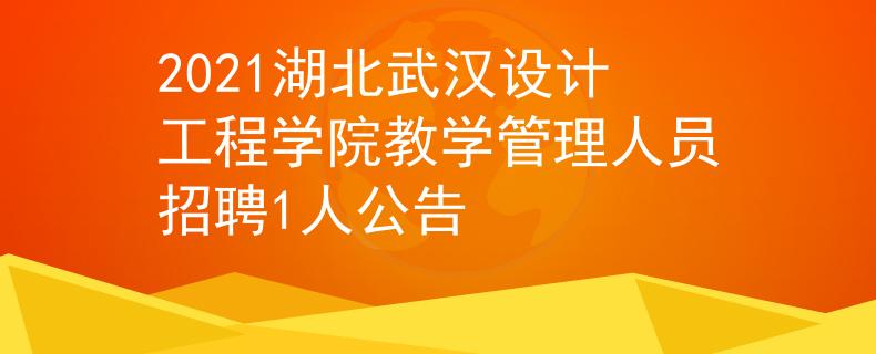 2021湖北武漢設(shè)計(jì)工程學(xué)院教學(xué)管理人員招聘1人公告