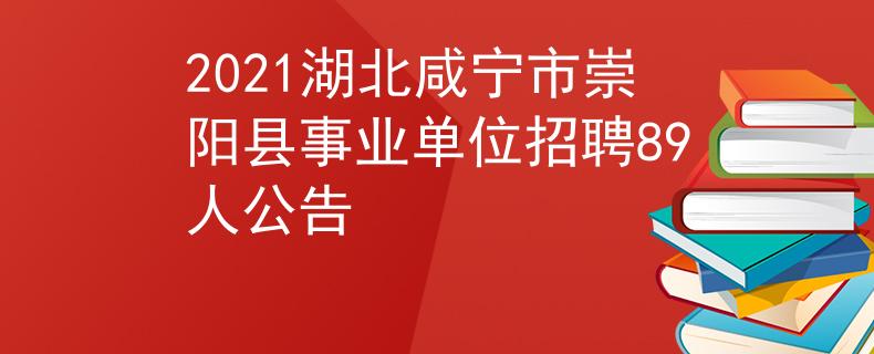 2021湖北咸寧市崇陽縣事業(yè)單位招聘89人公告