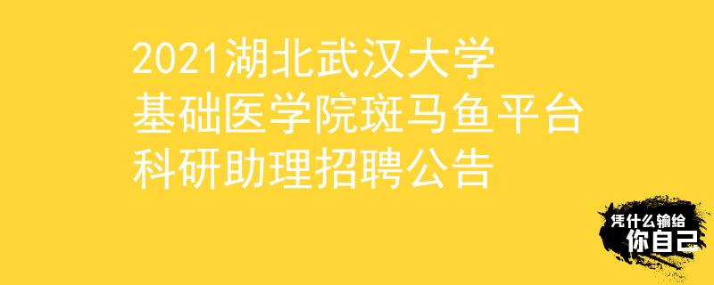 2021湖北武漢大學(xué)基礎(chǔ)醫(yī)學(xué)院斑馬魚平臺科研助理招聘公告