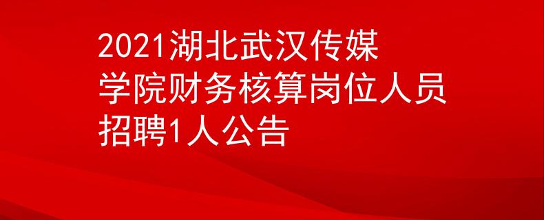 2021湖北武漢傳媒學(xué)院財(cái)務(wù)核算崗位人員招聘1人公告