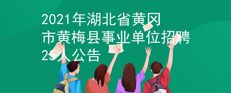 2021年湖北省黃岡市黃梅縣事業(yè)單位招聘25人公告
