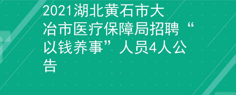 2021湖北黃石市大冶市醫(yī)療保障局招聘“以錢養(yǎng)事”人員4人公告