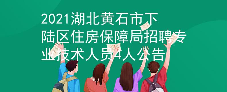 2021湖北黃石市下陸區(qū)住房保障局招聘專業(yè)技術(shù)人員4人公告