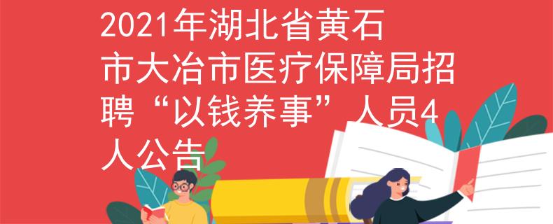 2021年湖北省黃石市大冶市醫(yī)療保障局招聘“以錢養(yǎng)事”人員4人公告