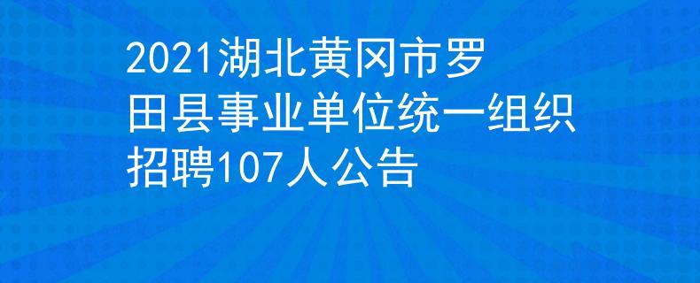 2021湖北黃岡市羅田縣事業(yè)單位統(tǒng)一組織招聘107人公告