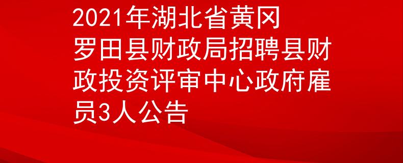 2021年湖北省黃岡羅田縣財政局招聘縣財政投資評審中心政府雇員3人公告