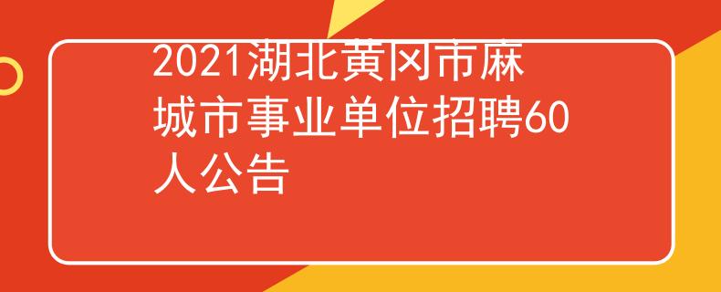 2021湖北黃岡市麻城市事業(yè)單位招聘60人公告
