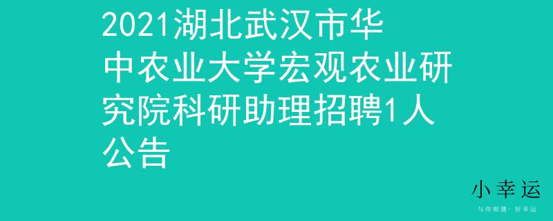 2021湖北武漢市華中農(nóng)業(yè)大學(xué)宏觀農(nóng)業(yè)研究院科研助理招聘1人公告