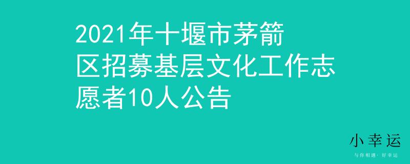 2021年十堰市茅箭區(qū)招募基層文化工作志愿者10人公告