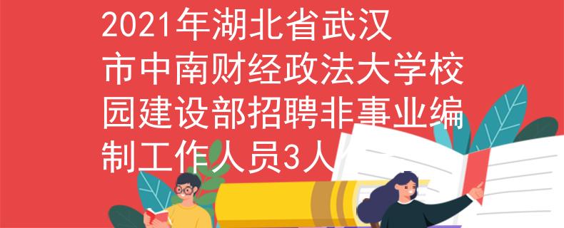 2021年湖北省武漢市中南財(cái)經(jīng)政法大學(xué)校園建設(shè)部招聘非事業(yè)編制工作人員3人公告