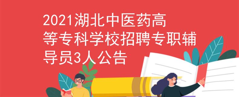 2021湖北中醫(yī)藥高等?？茖W(xué)校招聘專職輔導(dǎo)員3人公告
