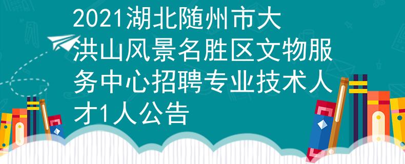2021湖北隨州市大洪山風(fēng)景名勝區(qū)文物服務(wù)中心招聘專業(yè)技術(shù)人才1人公告