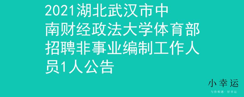 2021湖北武漢市中南財(cái)經(jīng)政法大學(xué)體育部招聘非事業(yè)編制工作人員1人公告