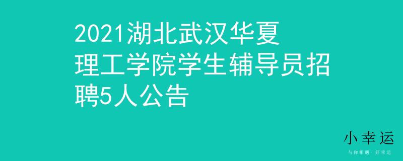 2021湖北武漢華夏理工學(xué)院學(xué)生輔導(dǎo)員招聘5人公告