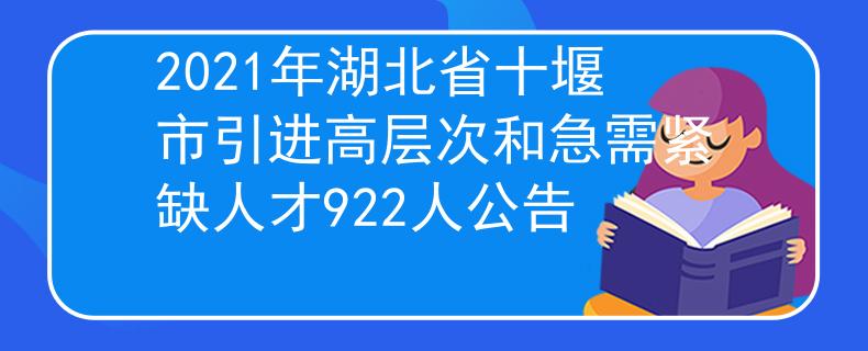 2021年湖北省十堰市引進高層次和急需緊缺人才922人公告