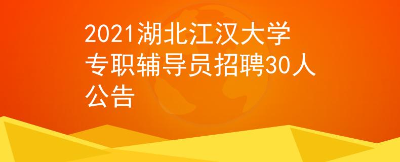 2021湖北江漢大學專職輔導員招聘30人公告