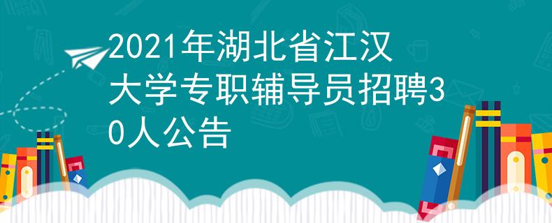 2021年湖北省江漢大學(xué)專職輔導(dǎo)員招聘30人公告