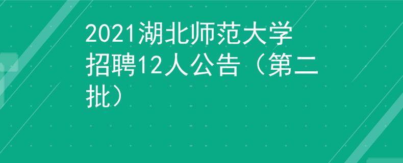 2021湖北師范大學(xué)招聘12人公告（第二批）