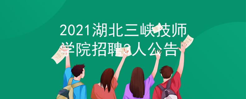 2021湖北三峽技師學(xué)院招聘3人公告