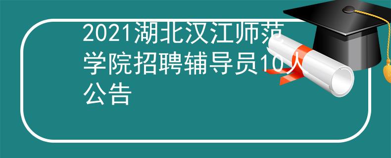 2021湖北漢江師范學(xué)院招聘輔導(dǎo)員10人公告